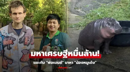 หมูเด้ง ฮอตไม่หยุด คนดังแวะมาหา เฉลยสุดพีก เขาคือมหาเศรษฐี