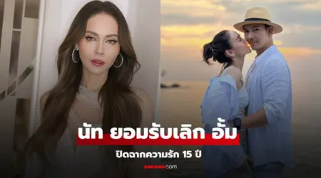 นัท มีเรีย ยอมรับเลิก “อั้ม อธิชาติ” จบชีวิตรัก 15 ปี