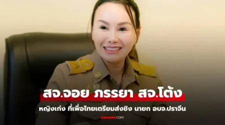 สจ.จอย ณภาภัช อัญชสาณิชมน ภรรยา สจ.โต้ง หญิงเก่งที่เพื่อไทย