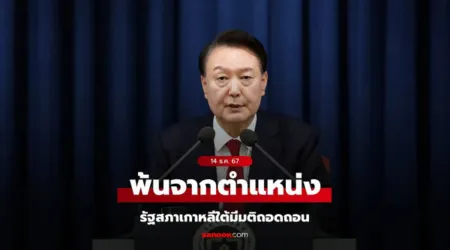 ปธน.ยุนซอกยอล รัฐสภาเกาหลีใต้ ลงมติถอดถอน เห็นชอบ 204 เสียง