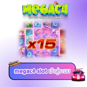 megac4 slot เข้าสู่ระบบ